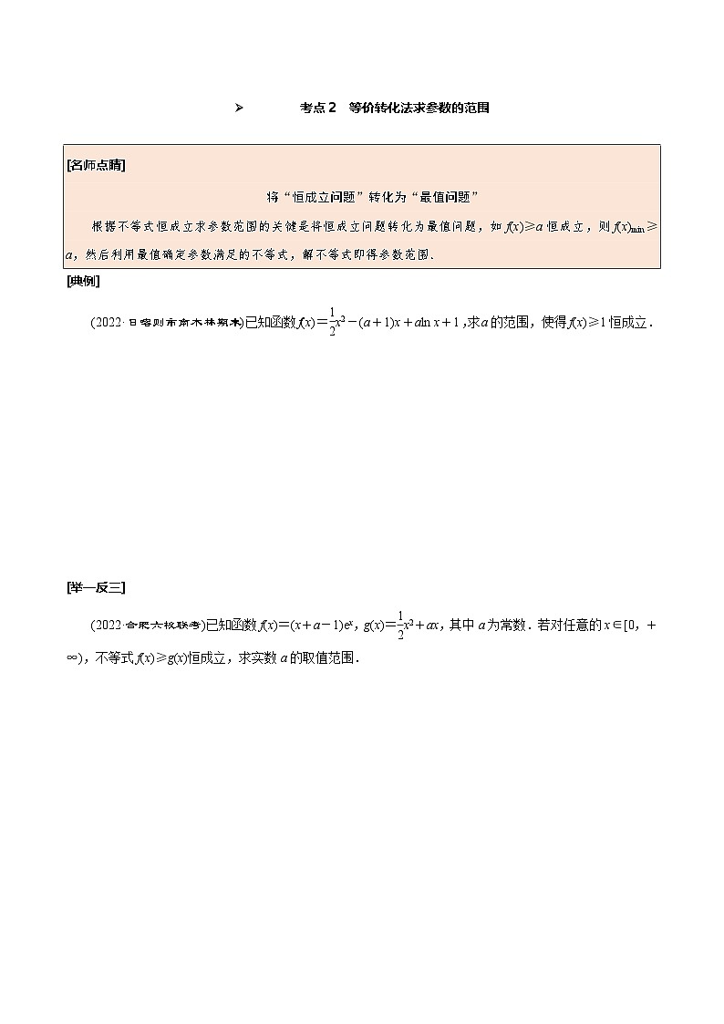 新高考数学一轮复习考点探究与题型突破训练第20讲 利用导数研究不等式的恒成立问题（原卷版）第3页