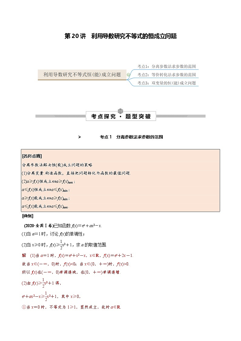 新高考数学一轮复习考点探究与题型突破训练第20讲 利用导数研究不等式的恒成立问题（解析版）第1页