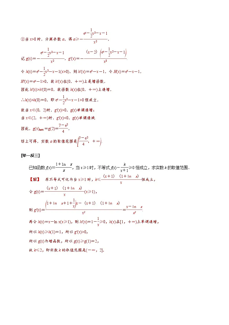 新高考数学一轮复习考点探究与题型突破训练第20讲 利用导数研究不等式的恒成立问题（解析版）第2页
