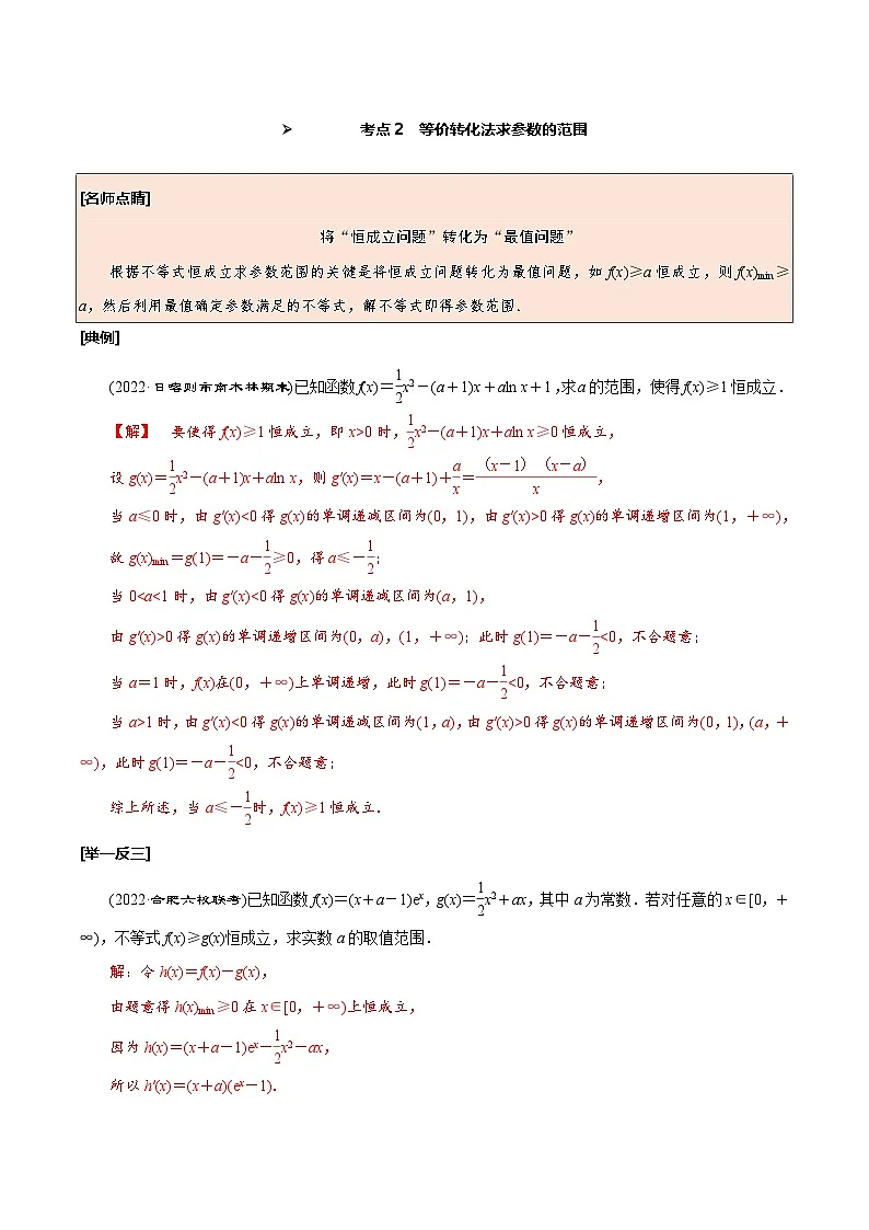 新高考数学一轮复习考点探究与题型突破训练第20讲 利用导数研究不等式的恒成立问题（解析版）第3页