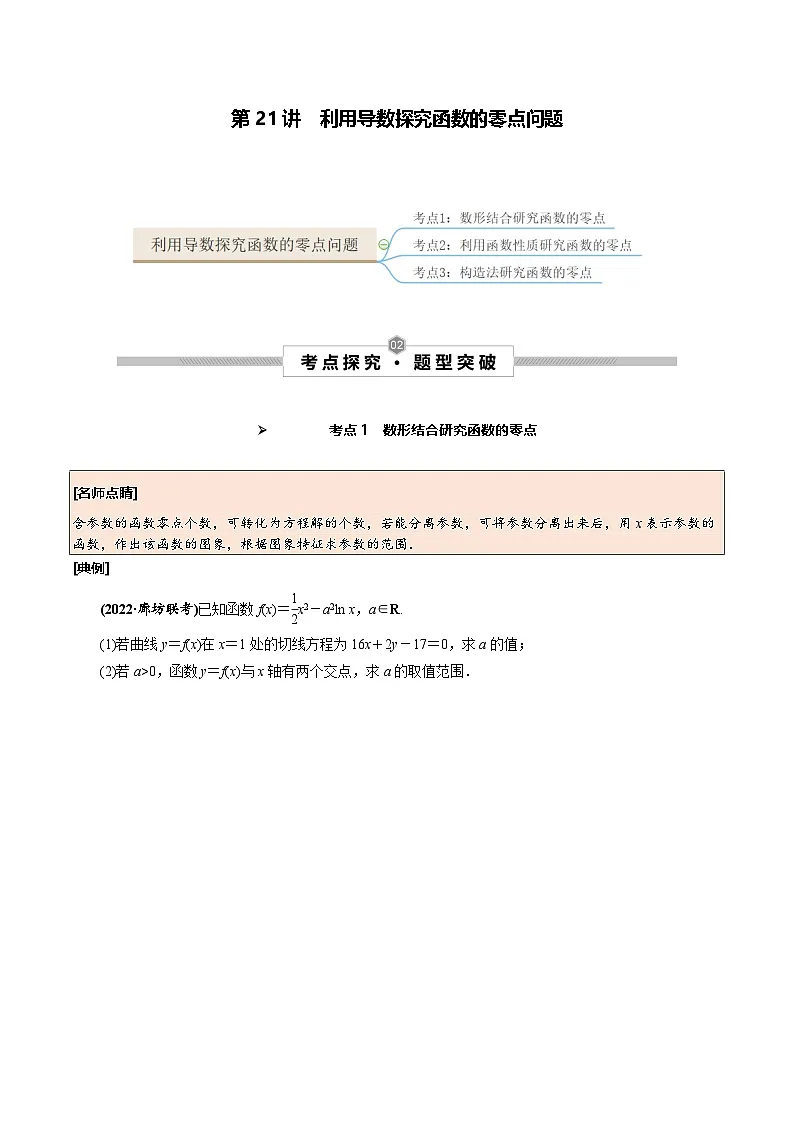 新高考数学一轮复习考点探究与题型突破训练第21讲 利用导数探究函数的零点问题（原卷版）第1页