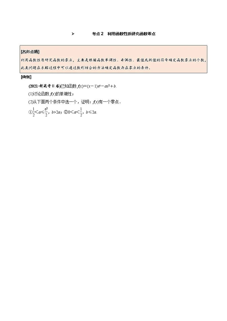 新高考数学一轮复习考点探究与题型突破训练第21讲 利用导数探究函数的零点问题（原卷版）第3页