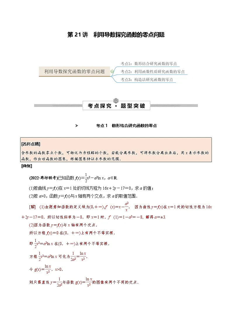 新高考数学一轮复习考点探究与题型突破训练第21讲 利用导数探究函数的零点问题（解析版）第1页