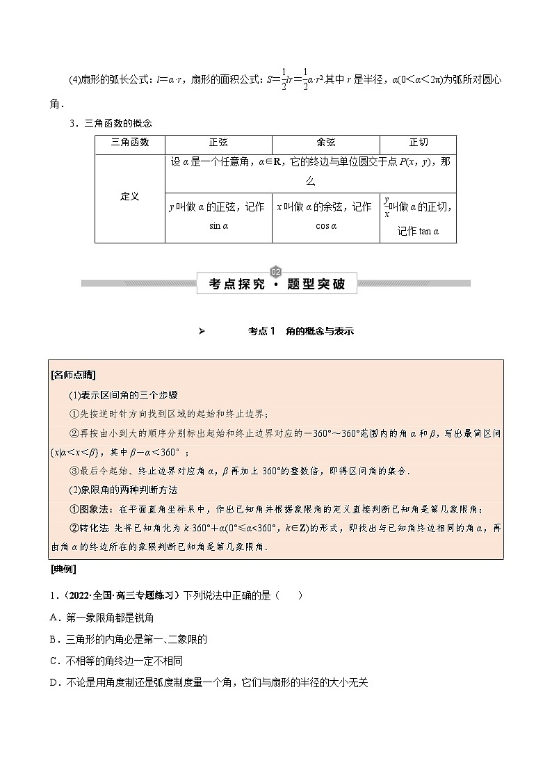 新高考数学一轮复习考点探究与题型突破训练第22讲 任意角和弧度制及任意角的三角函数（原卷版）第2页