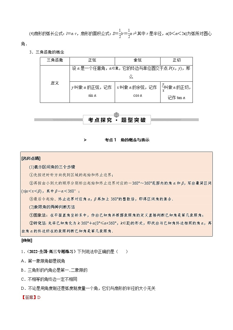新高考数学一轮复习考点探究与题型突破训练第22讲 任意角和弧度制及任意角的三角函数（解析版）第2页