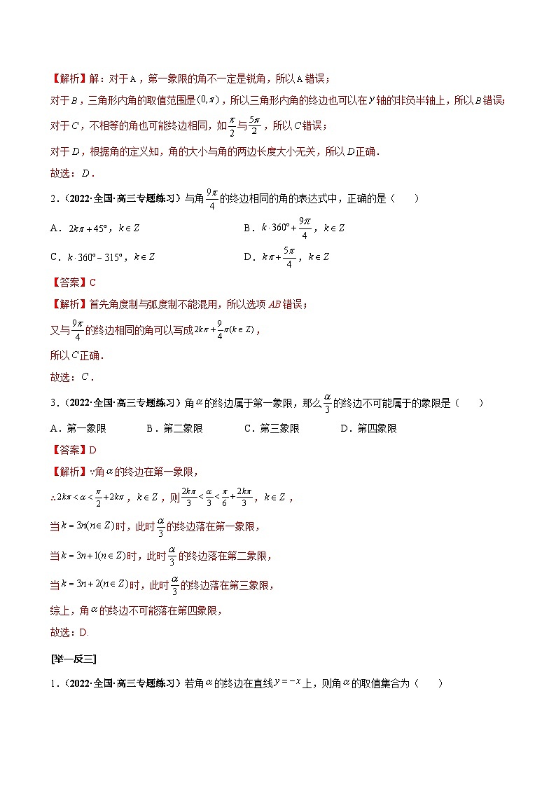 新高考数学一轮复习考点探究与题型突破训练第22讲 任意角和弧度制及任意角的三角函数（解析版）第3页