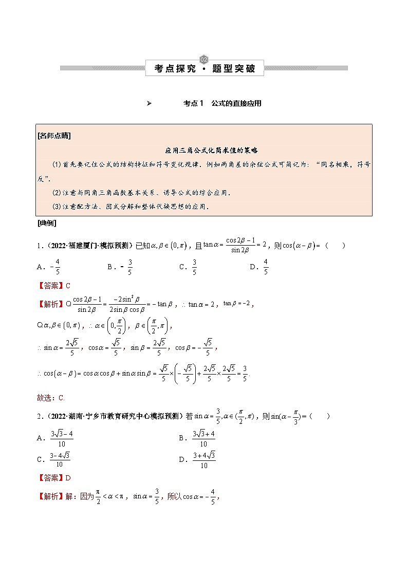 新高考数学一轮复习考点探究与题型突破训练第24讲 两角和与差的正弦、余弦和正切公式（解析版）第2页