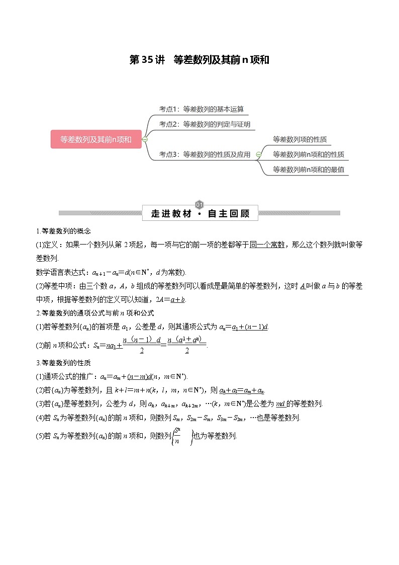 新高考数学一轮复习考点探究与题型突破训练第35讲 等差数列及其前n项和（原卷版）第1页