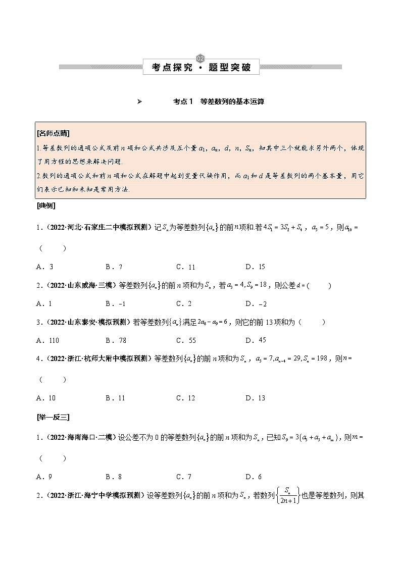 新高考数学一轮复习考点探究与题型突破训练第35讲 等差数列及其前n项和（原卷版）第2页