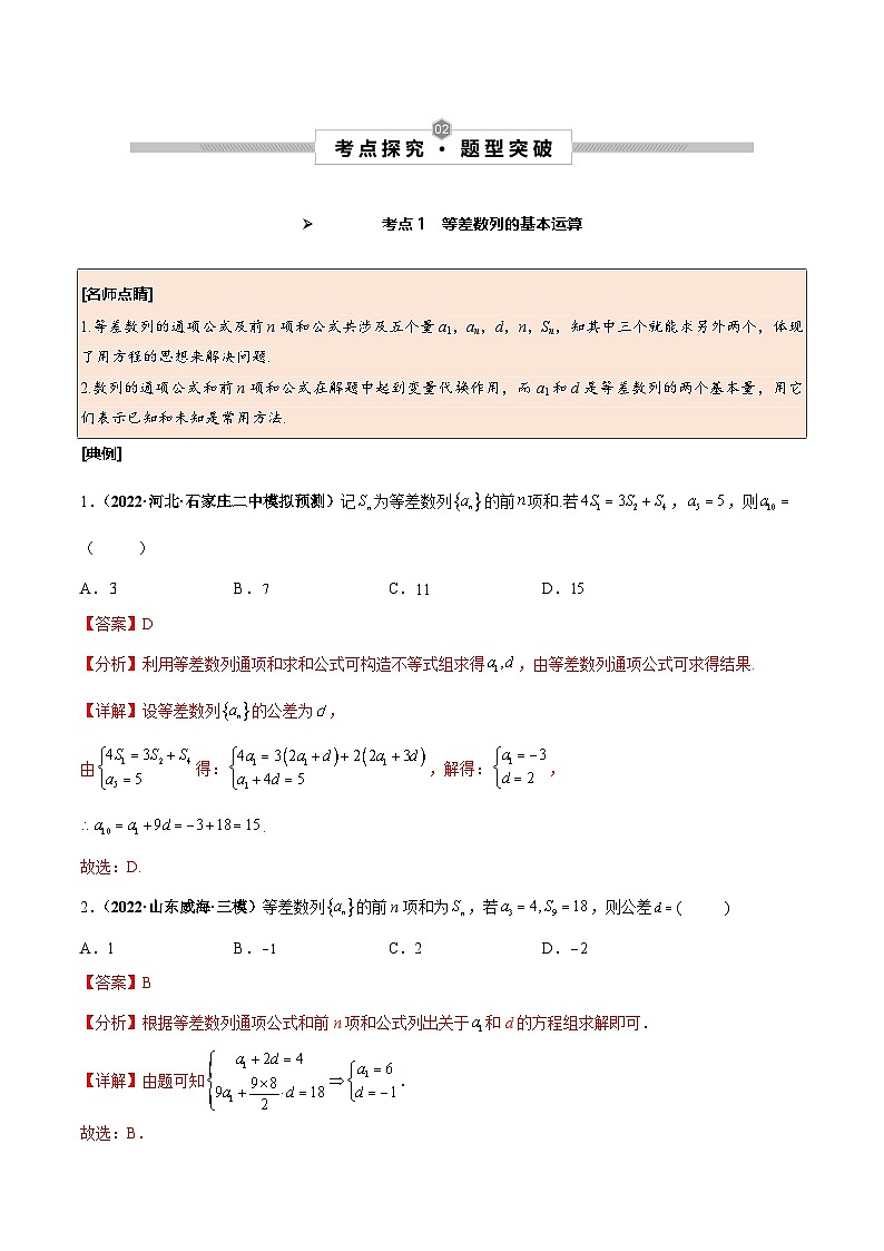 新高考数学一轮复习考点探究与题型突破训练第35讲 等差数列及其前n项和（解析版）第2页