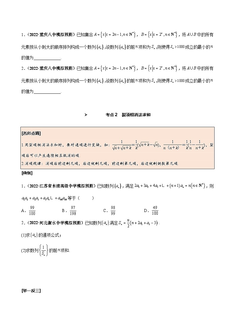 新高考数学一轮复习考点探究与题型突破训练第37讲 数列求和（原卷版）第3页