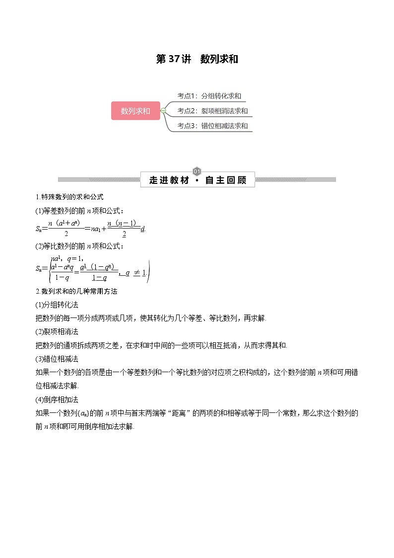 新高考数学一轮复习考点探究与题型突破训练第37讲 数列求和（解析版）第1页