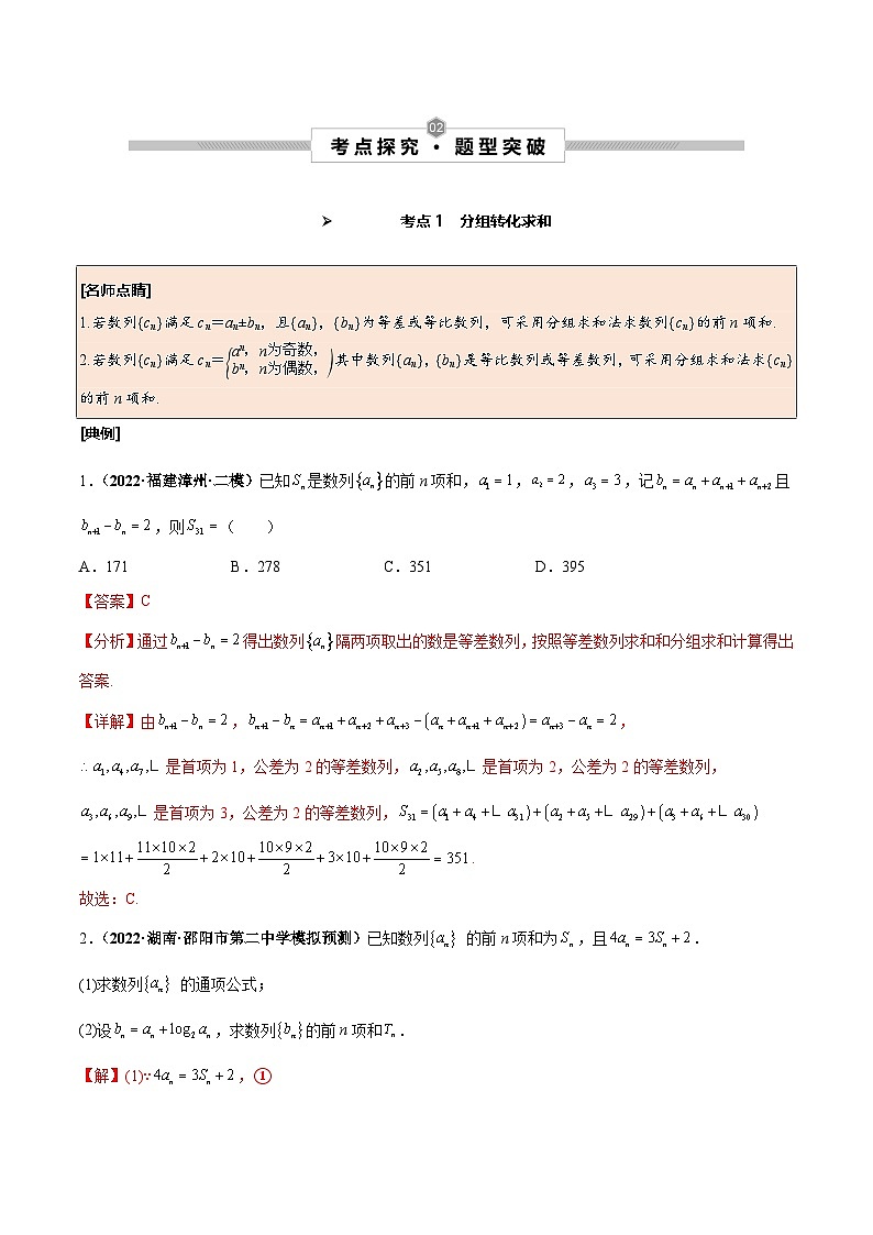 新高考数学一轮复习考点探究与题型突破训练第37讲 数列求和（解析版）第2页