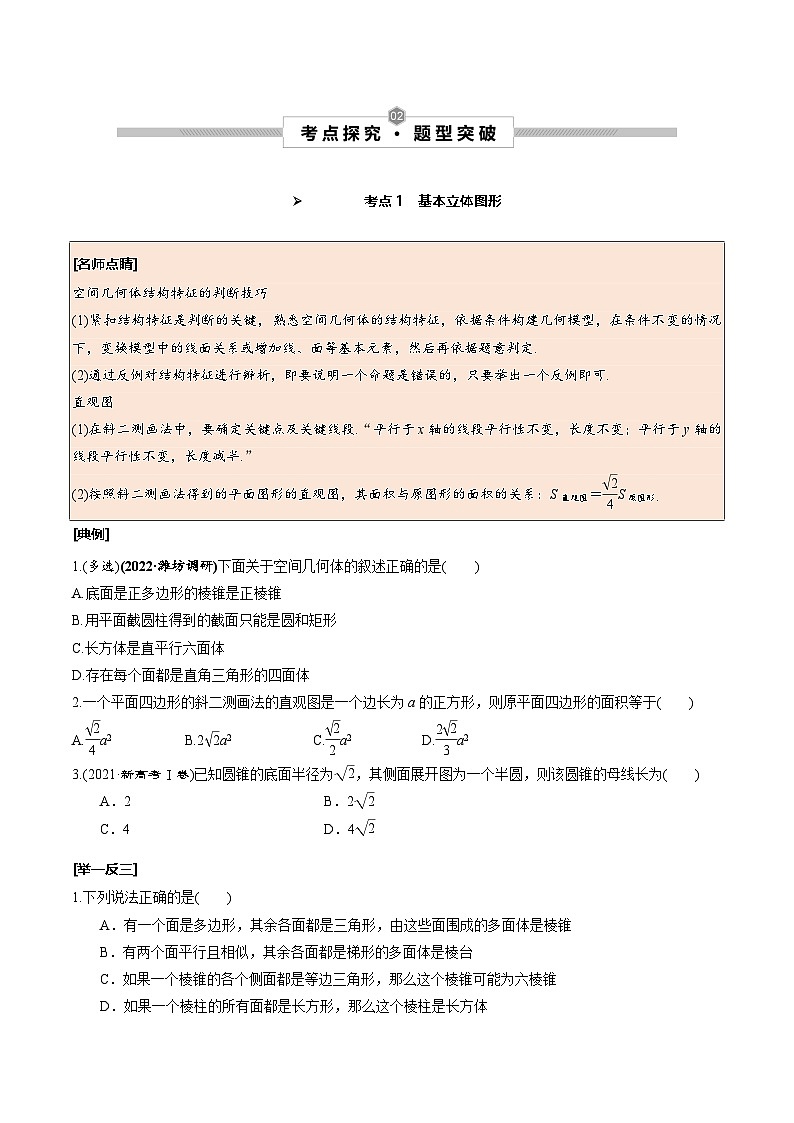 新高考数学一轮复习考点探究与题型突破训练第39讲 空间几何体及其表面积、体积（原卷版）第3页