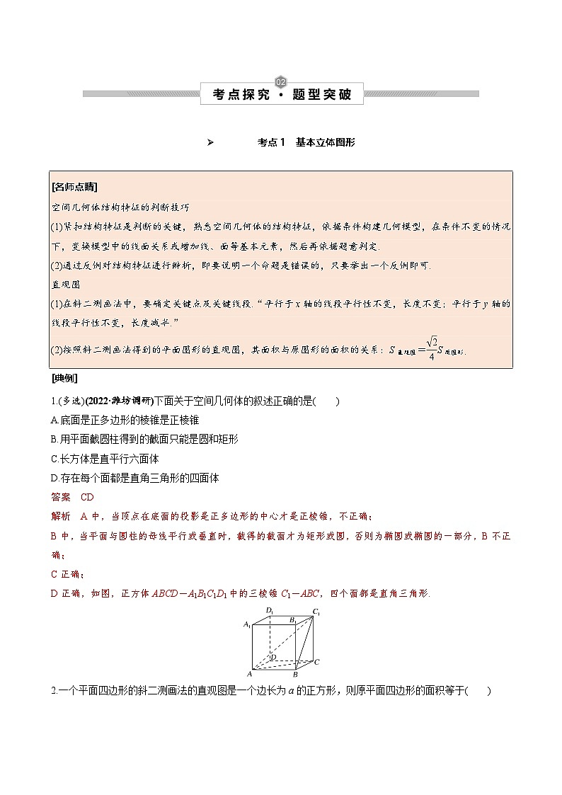 新高考数学一轮复习考点探究与题型突破训练第39讲 空间几何体及其表面积、体积（解析版）第3页