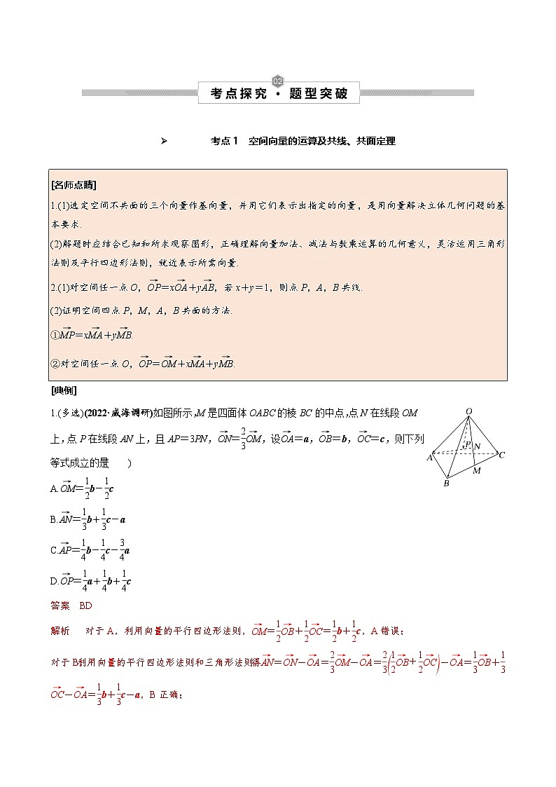 新高考数学一轮复习考点探究与题型突破训练第43讲 空间向量及其运算（解析版）第3页