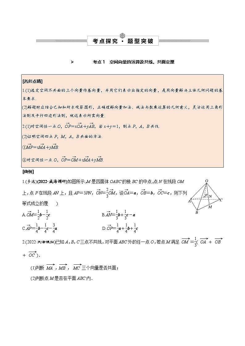 新高考数学一轮复习考点探究与题型突破训练第43讲 空间向量及其运算（原卷版）第3页