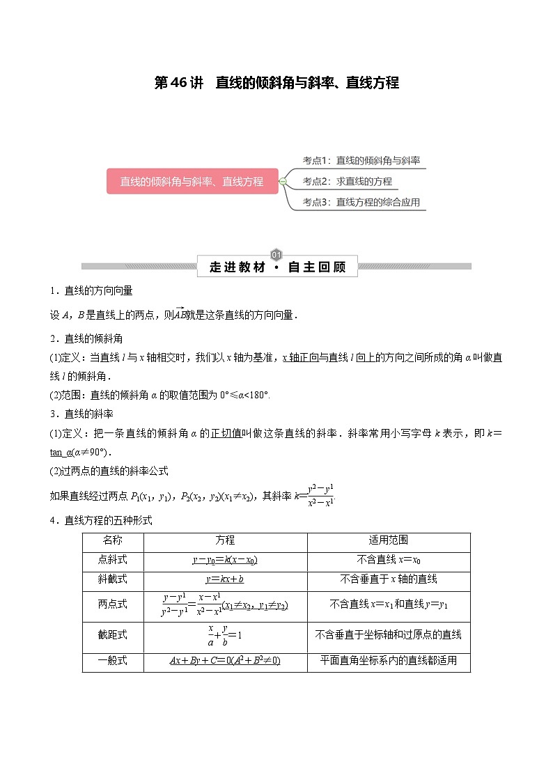 新高考数学一轮复习考点探究与题型突破训练第46讲 直线的倾斜角与斜率、直线方程（原卷版）第1页