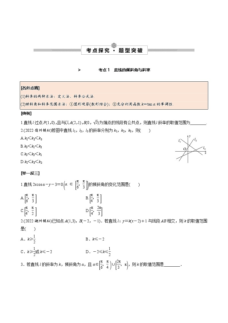 新高考数学一轮复习考点探究与题型突破训练第46讲 直线的倾斜角与斜率、直线方程（原卷版）第2页