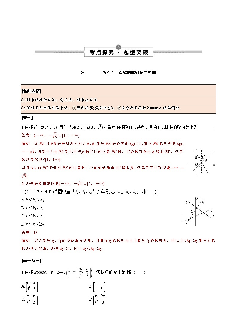 新高考数学一轮复习考点探究与题型突破训练第46讲 直线的倾斜角与斜率、直线方程（解析版）第2页