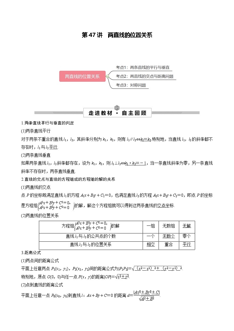 新高考数学一轮复习考点探究与题型突破训练第47讲 两直线的位置关系（原卷版）第1页