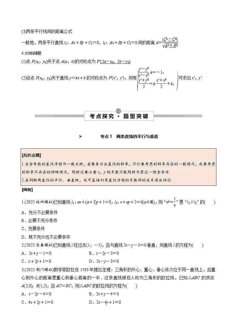 新高考数学一轮复习考点探究与题型突破训练第47讲 两直线的位置关系（原卷版）第2页