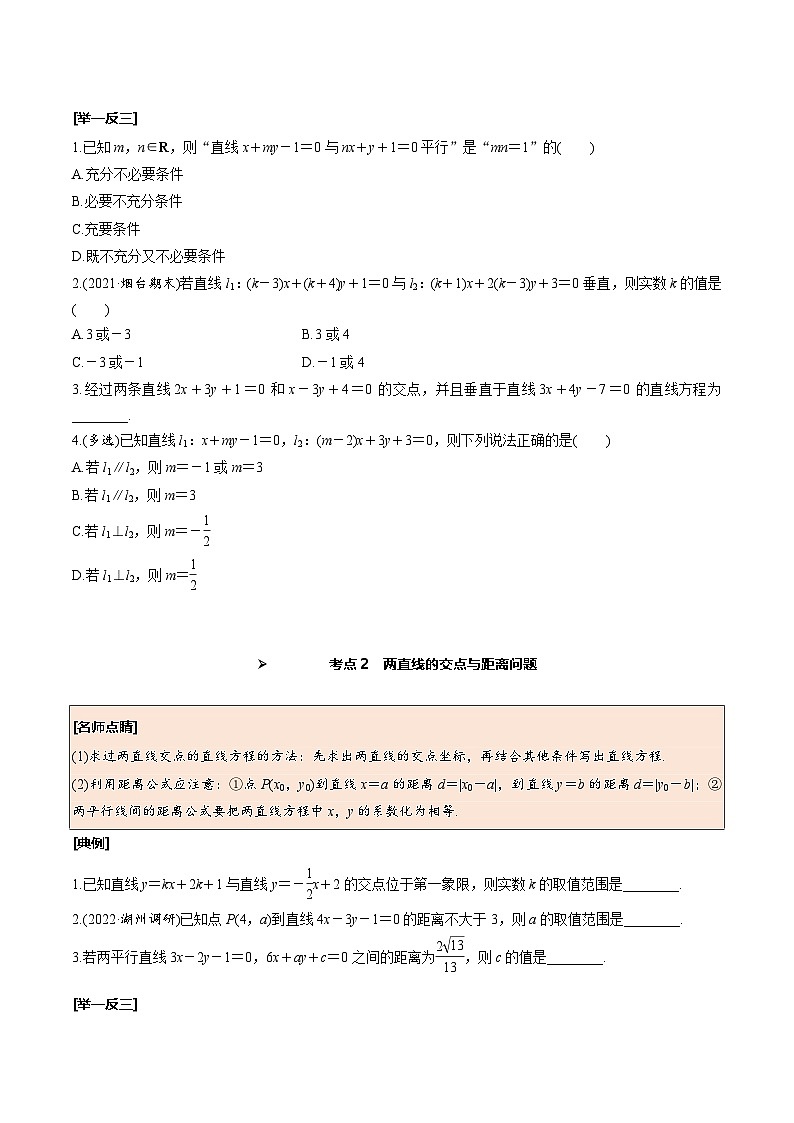 新高考数学一轮复习考点探究与题型突破训练第47讲 两直线的位置关系（原卷版）第3页
