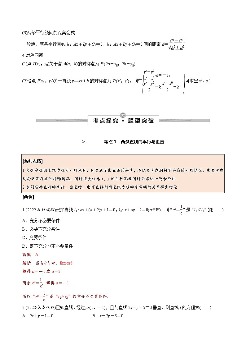 新高考数学一轮复习考点探究与题型突破训练第47讲 两直线的位置关系（解析版）第2页