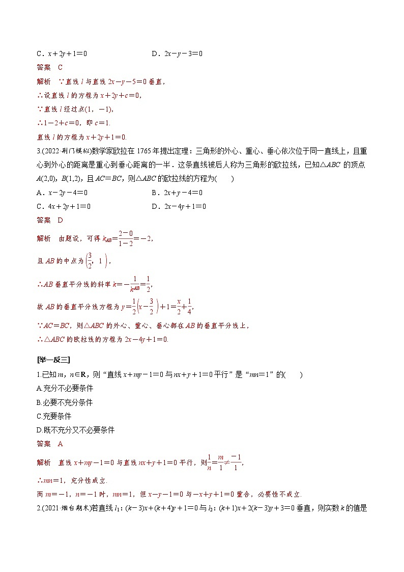 新高考数学一轮复习考点探究与题型突破训练第47讲 两直线的位置关系（解析版）第3页