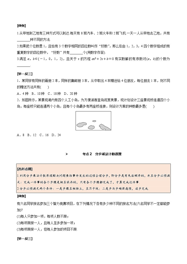 新高考数学一轮复习考点探究与题型突破训练第56讲 分类加法计数原理与分步乘法计数原理（原卷版）第2页