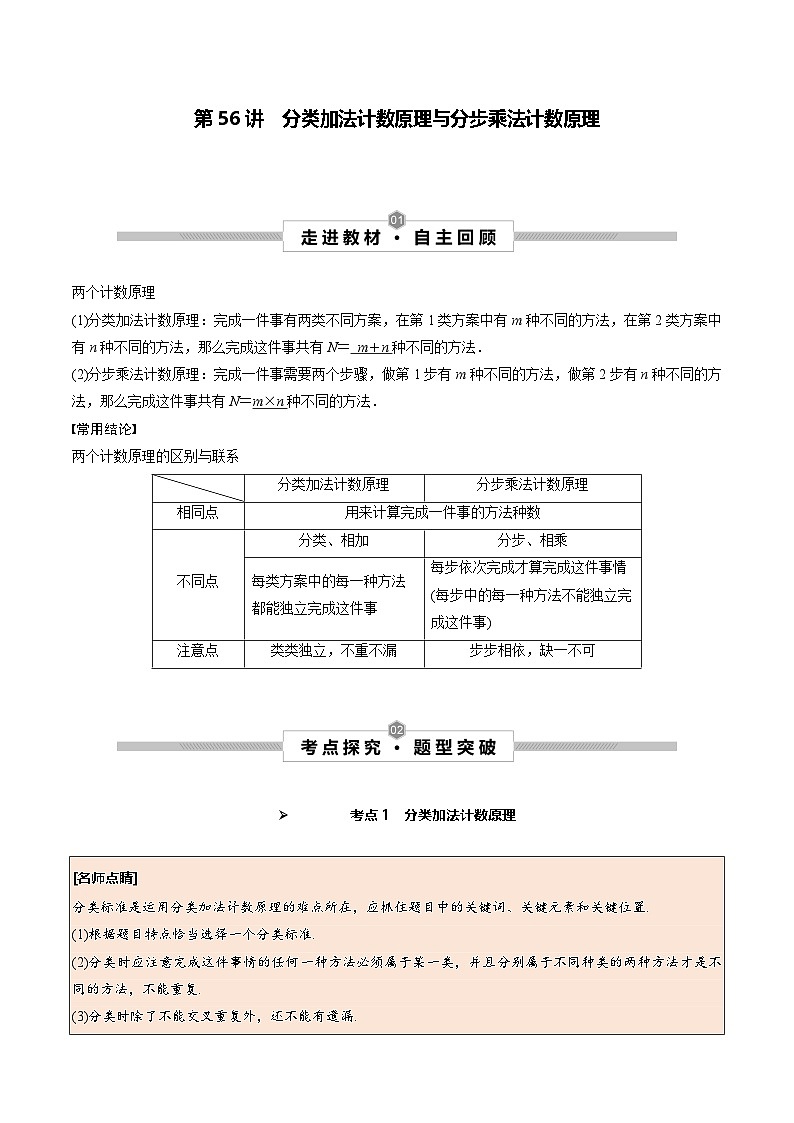新高考数学一轮复习考点探究与题型突破训练第56讲 分类加法计数原理与分步乘法计数原理（解析版）　第1页