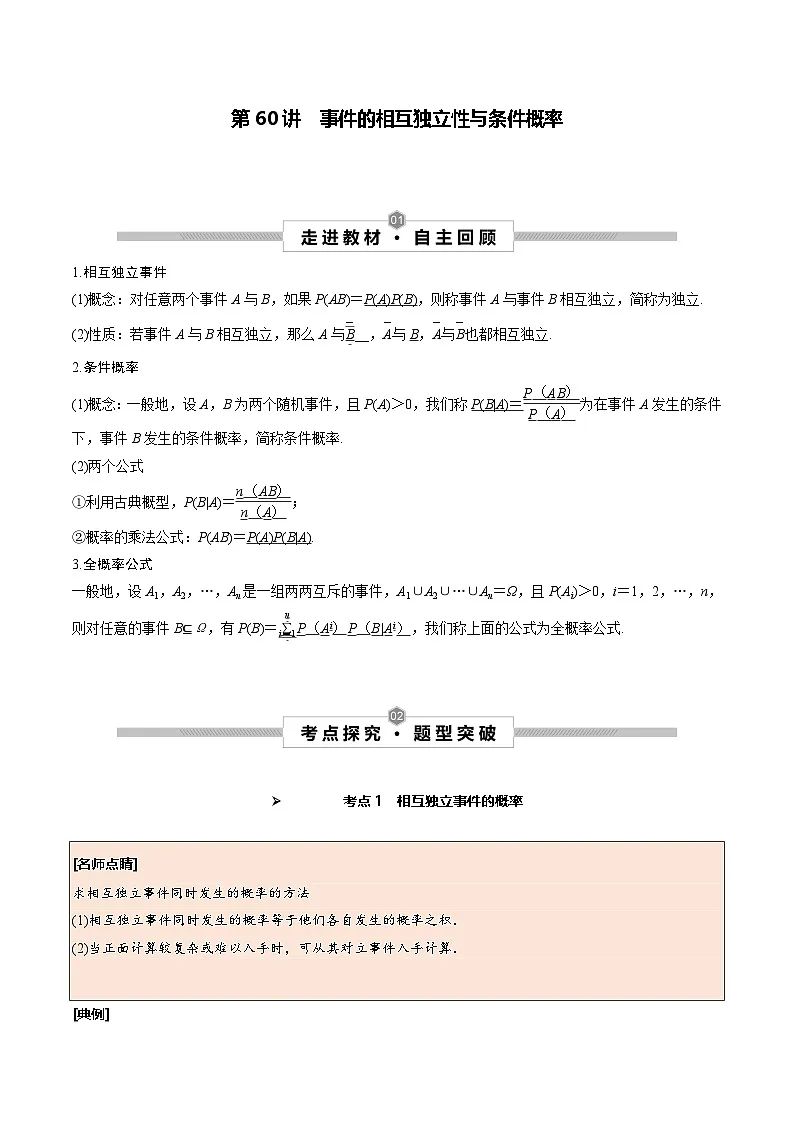 新高考数学一轮复习考点探究与题型突破训练第60讲 事件的相互独立性与条件概率（解析版）第1页