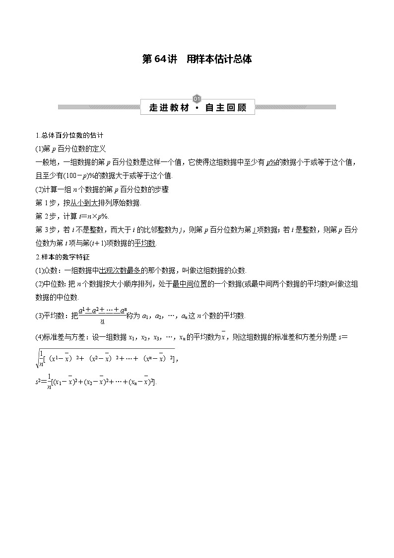 新高考数学一轮复习考点探究与题型突破训练第64讲　用样本估计总体（原卷版）第1页