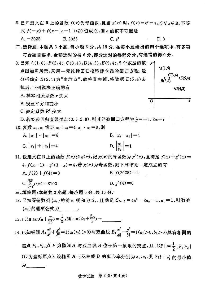 2025届广东省湛江市高三一模 普通高考测试（一） 数学试题及答案解析第2页