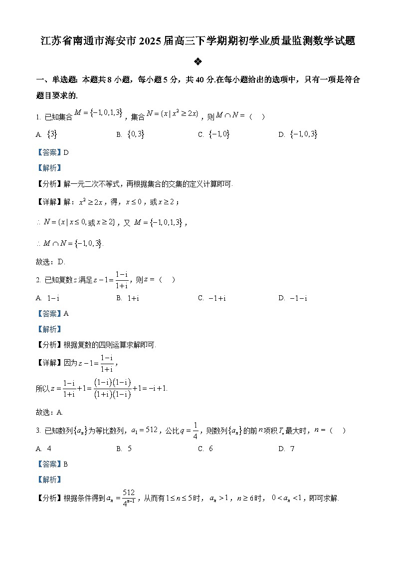 江苏省南通市海安市2024-2025学年高三下学期期初学业质量监测数学试题  Word版含解析第1页