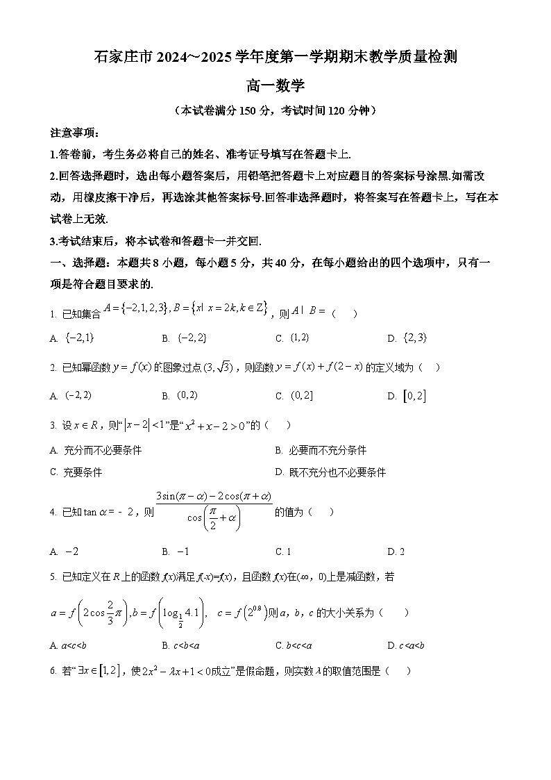 河北省石家庄市2024-2025学年高一上学期期末数学试题  Word版无答案第1页