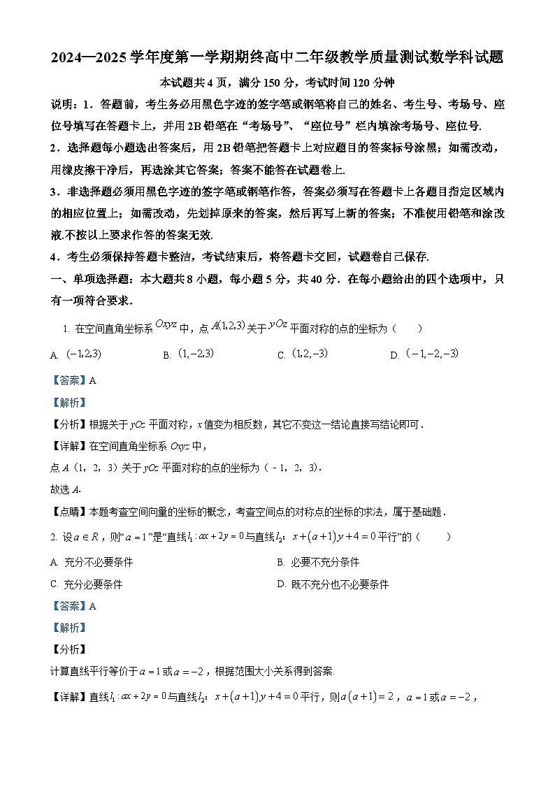 广东省揭阳市2024-2025学年高二上学期期末数学试题  Word版含解析第1页