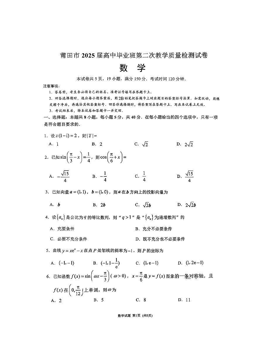 （数学试卷）（莆田二模）莆田市2025届高中毕业班第二次教学质量检测卷第1页