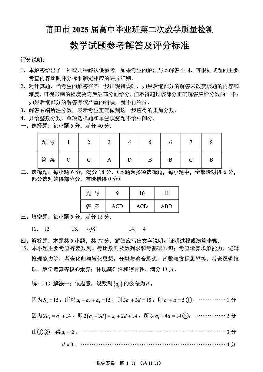 （数学答案）（莆田二模）莆田市2025届高中毕业班第二次教学质量检测卷第1页