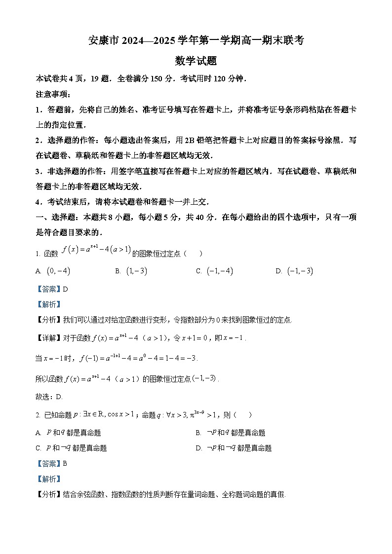 陕西省安康市2024-2025学年高一上学期1月期末联考数学试题  Word版含解析第1页