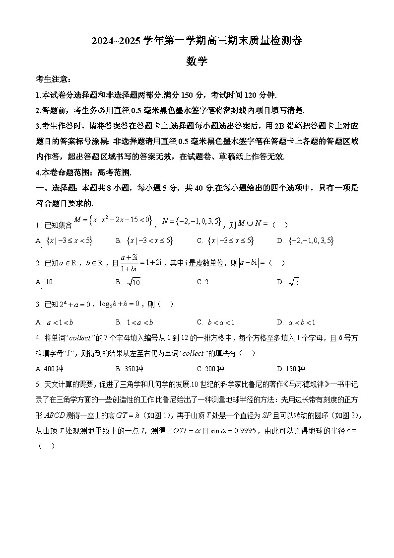 山西省2024-2025学年高三上学期1月期末数学试题  Word版无答案第1页