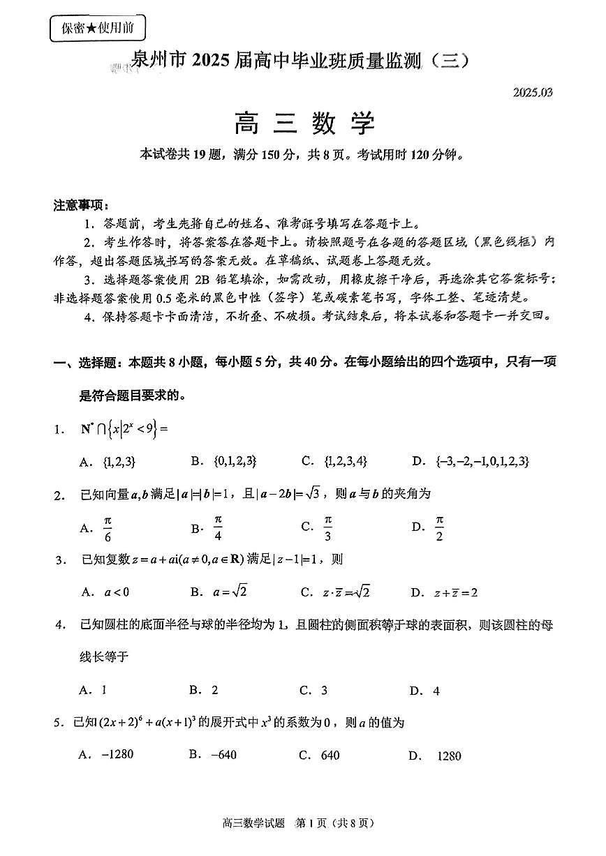 福建省泉州2025届高三下学期3月考质量检测（三）-数学试题+答案第1页