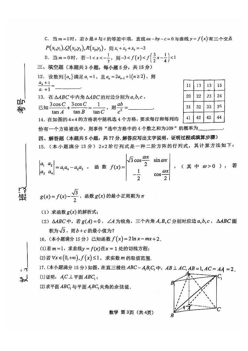 2025届黑龙江省齐齐哈尔市高三下学期高考模拟一模-数学试题+答案第3页