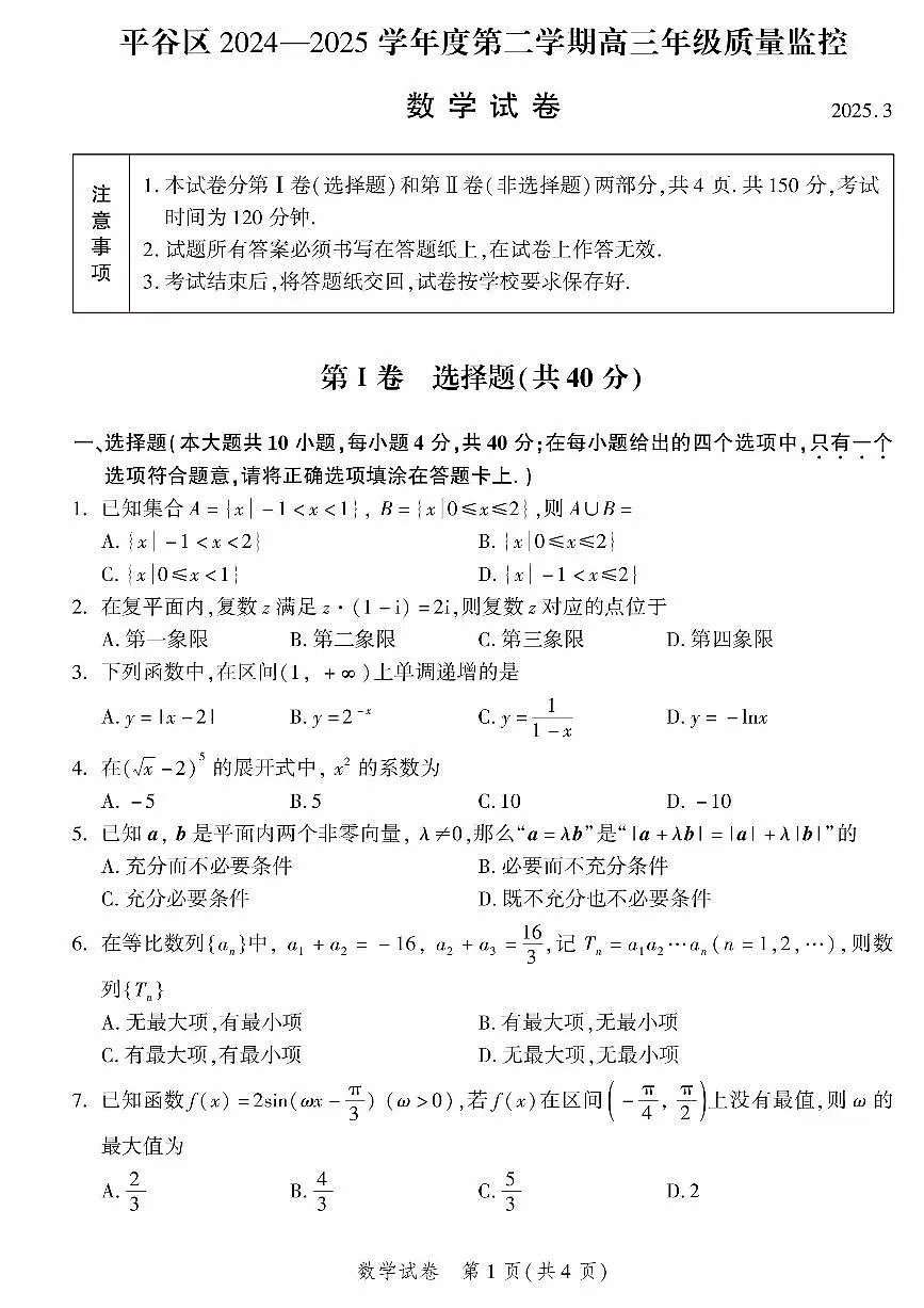 2025北京平谷高三一模数学试题及答案第1页