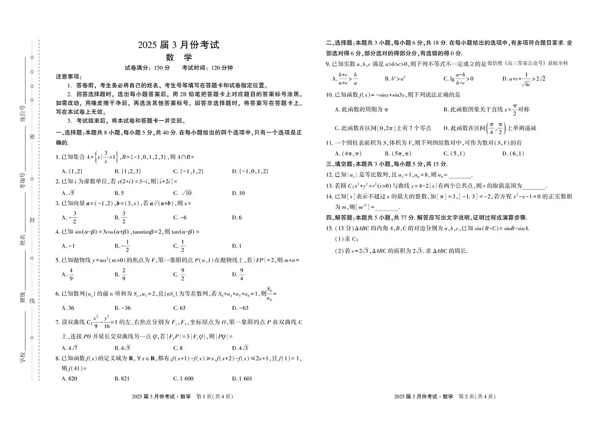 2025届陕西菁师教育联盟高三下学期3月联考-数学试题+答案第1页