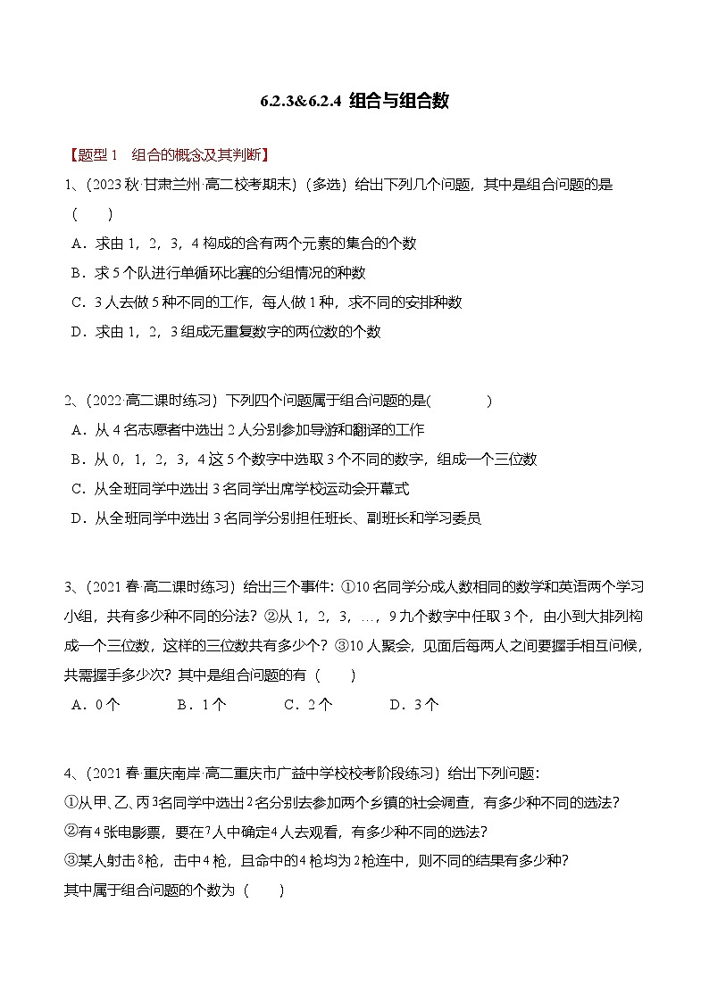 人教A版高中数学(选择性必修第三册)同步讲义+练习6.2.3&6.2.4 组合与组合数（精练）（原卷版）第1页
