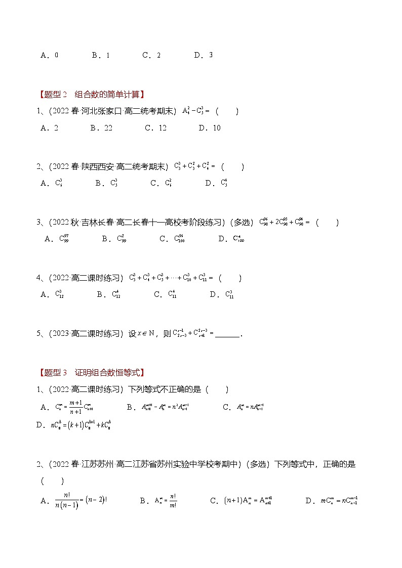 人教A版高中数学(选择性必修第三册)同步讲义+练习6.2.3&6.2.4 组合与组合数（精练）（原卷版）第2页