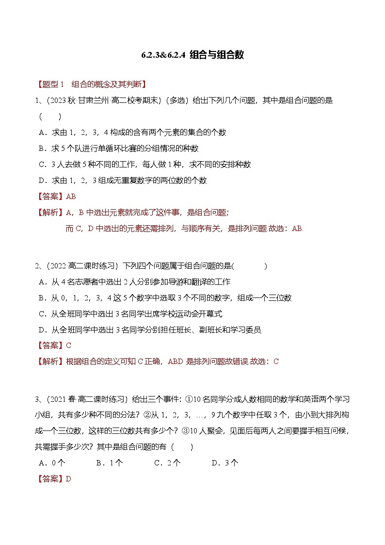 人教A版高中数学(选择性必修第三册)同步讲义+练习6.2.3&6.2.4 组合与组合数（精练）（解析版）第1页