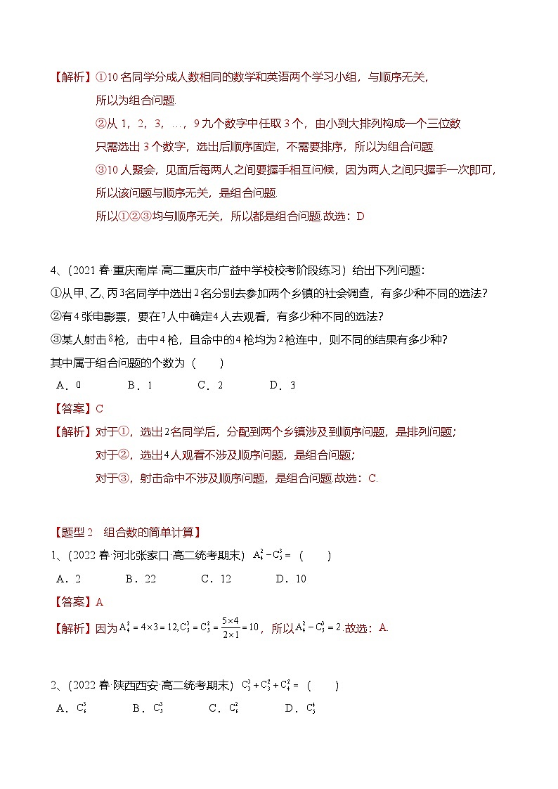 人教A版高中数学(选择性必修第三册)同步讲义+练习6.2.3&6.2.4 组合与组合数（精练）（解析版）第2页