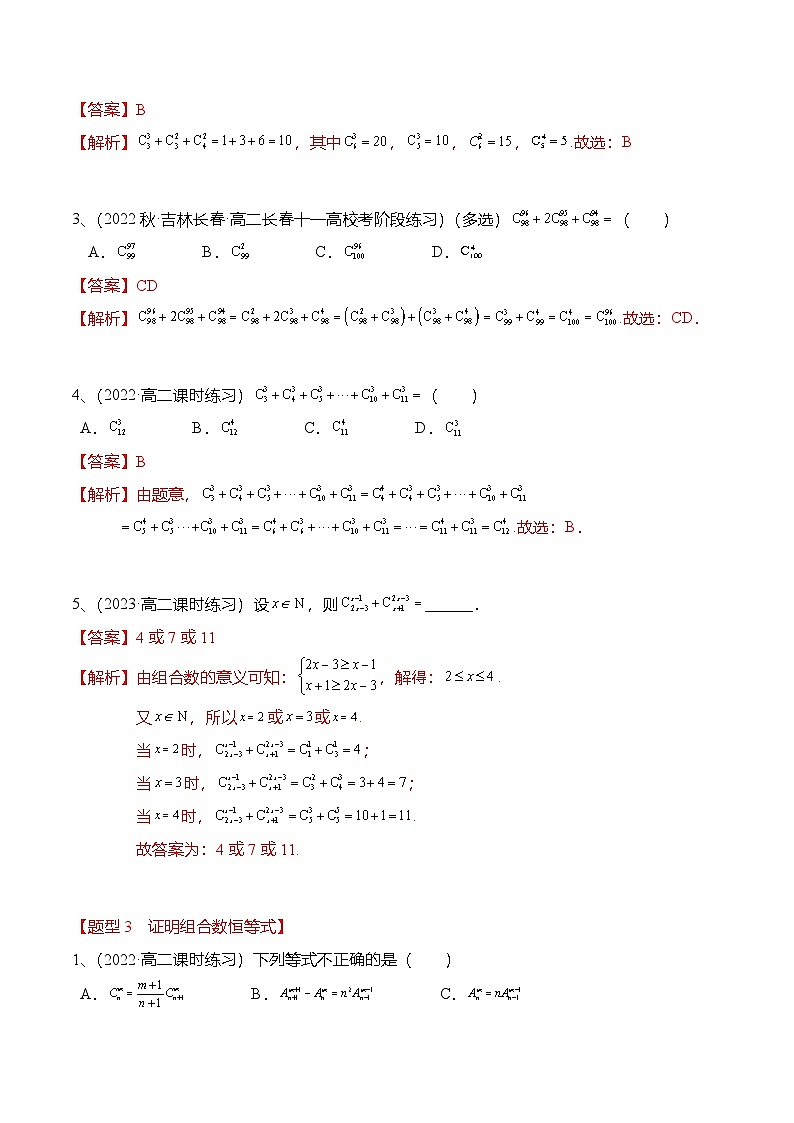 人教A版高中数学(选择性必修第三册)同步讲义+练习6.2.3&6.2.4 组合与组合数（精练）（解析版）第3页